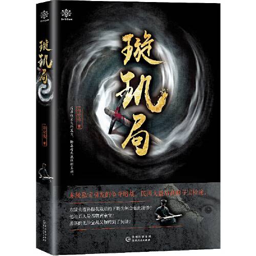 璇玑局（2019年贵州人民出版社出版的图书）