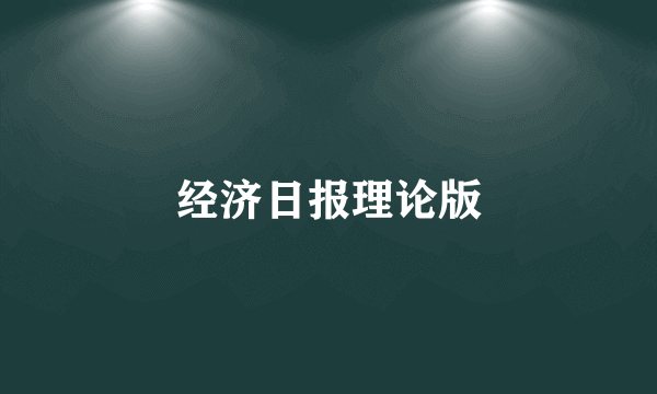 经济日报理论版