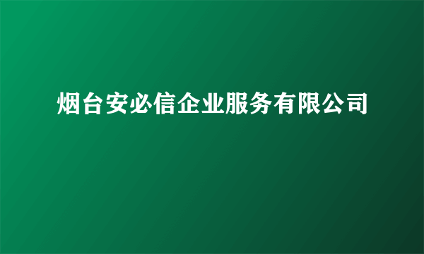 烟台安必信企业服务有限公司