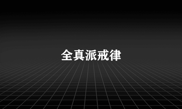 全真派戒律