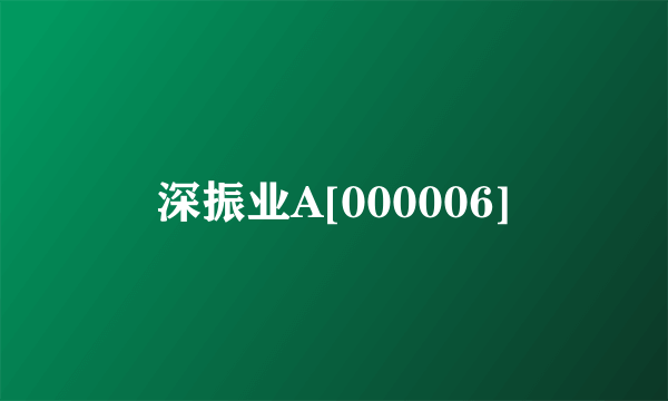 深振业A[000006]