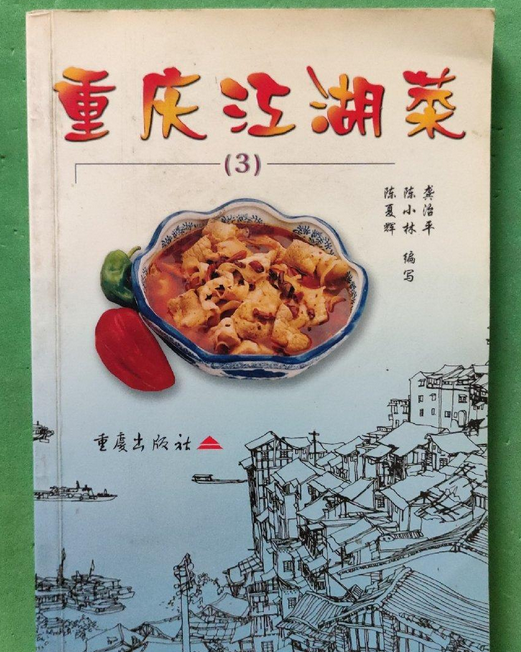 重庆江湖菜3
