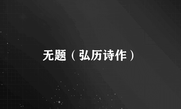 无题（弘历诗作）