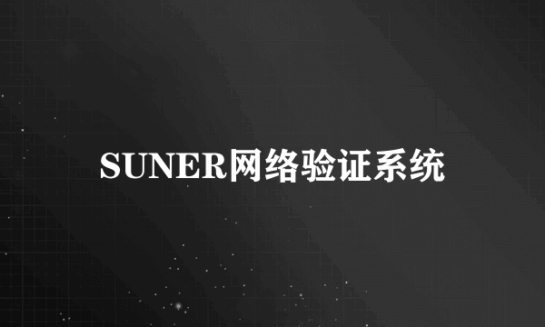 SUNER网络验证系统