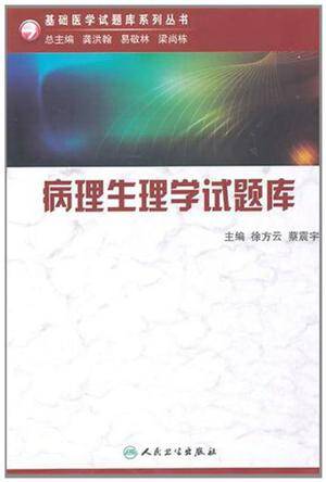 病理生理学试题库