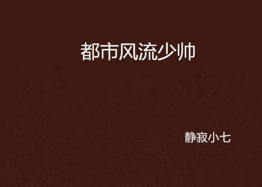都市风流少帅