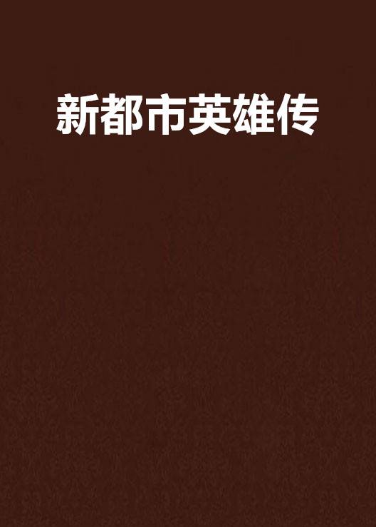 新都市英雄传