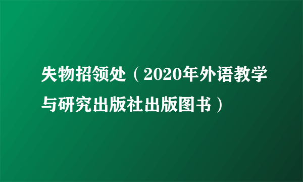 失物招领处（2020年外语教学与研究出版社出版图书）