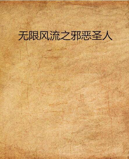 无限风流之邪恶圣人