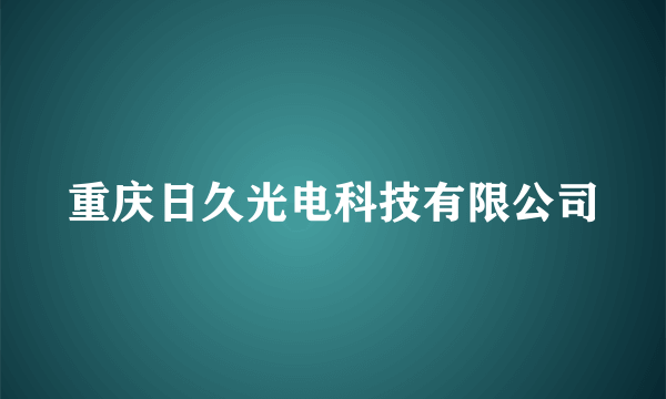 重庆日久光电科技有限公司