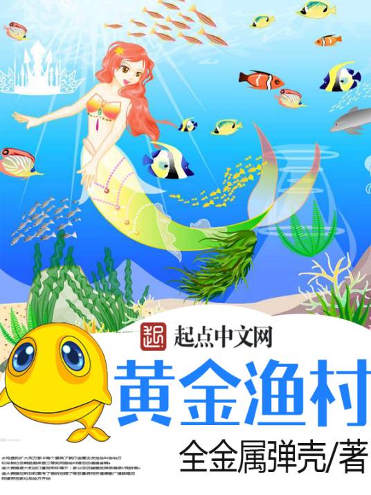 黄金渔村（全金属弹壳所著小说）