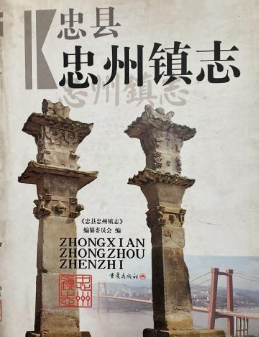 忠州镇志