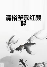 清裕笙歌红颜醉