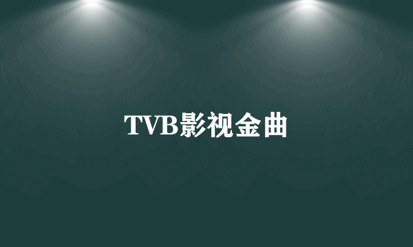 TVB影视金曲
