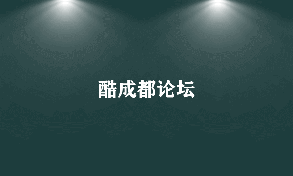 酷成都论坛
