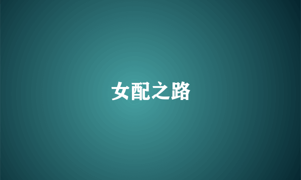 女配之路