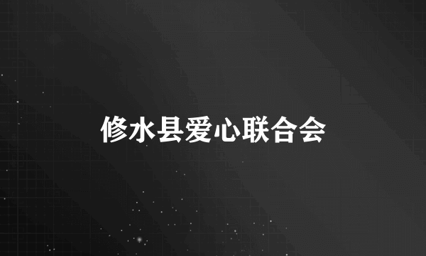 修水县爱心联合会