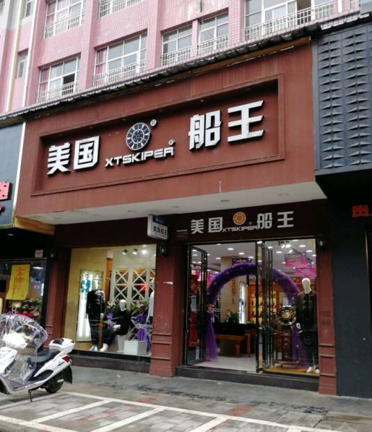 美国船王