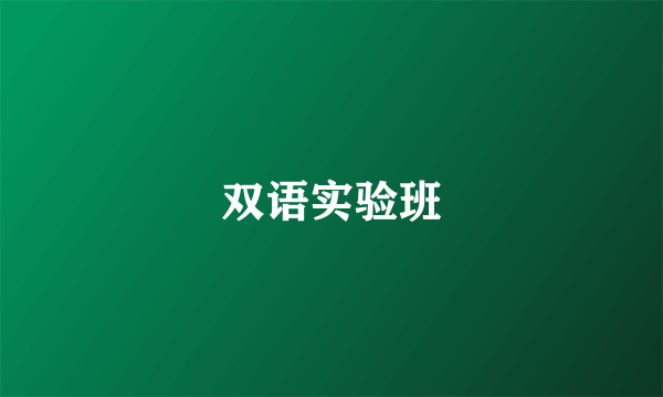 双语实验班