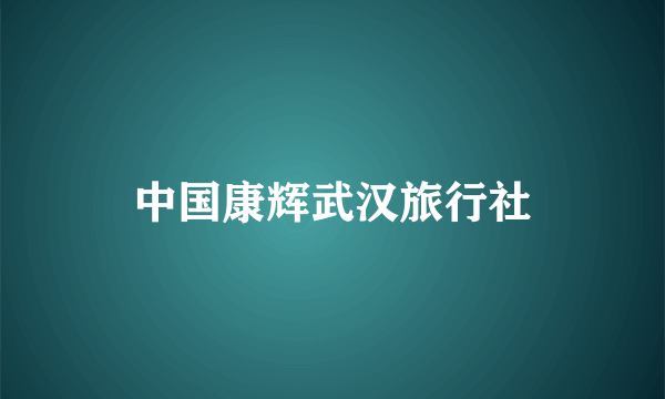中国康辉武汉旅行社