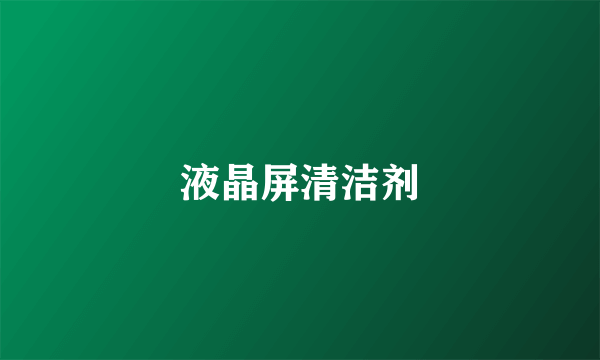 液晶屏清洁剂
