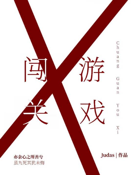闯关游戏（Judas创作的网络小说）
