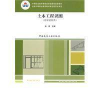 土木工程识图（2010年机械工业出版社出版的图书）