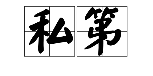 私第