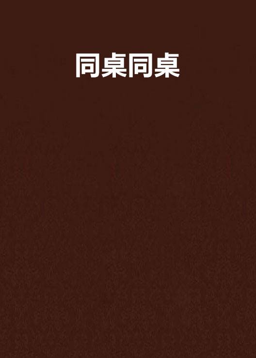 同桌同桌