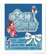租个大神玩网游