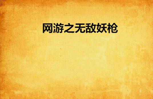 网游之无敌妖枪