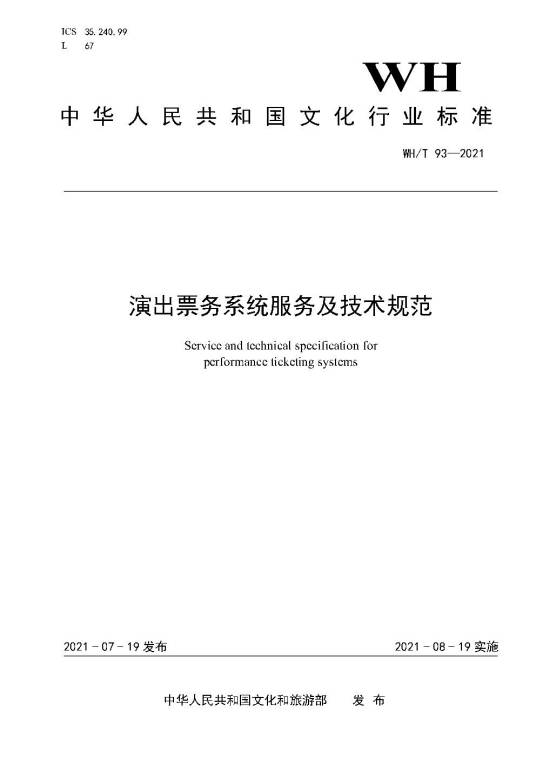 演出票务系统服务及技术规范