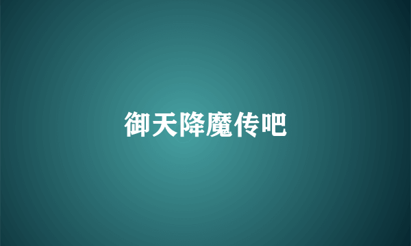 御天降魔传吧