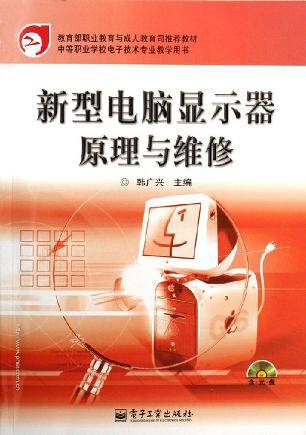 新型电脑显示器原理与维修