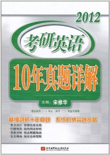 2012·考研英语：10年真题详解