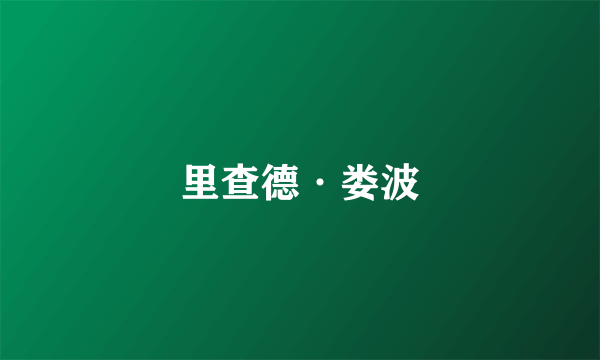 里查德·娄波