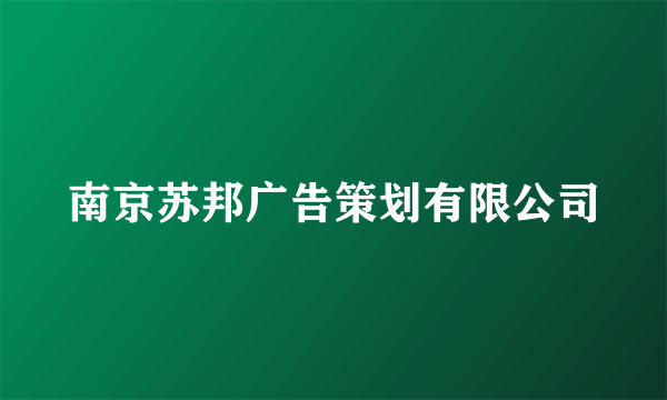 南京苏邦广告策划有限公司