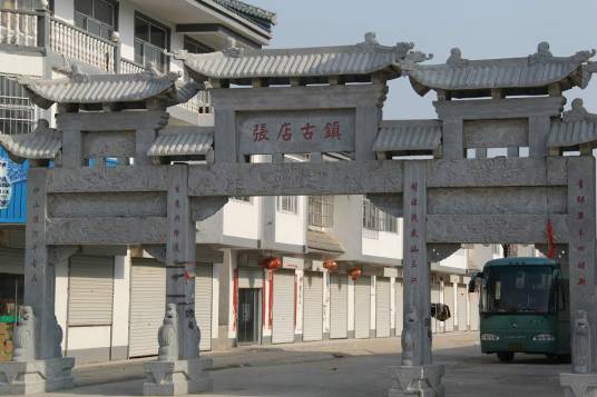 张店镇（河南省南阳市唐河县下辖镇）