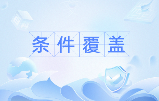 条件覆盖