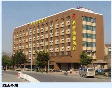 天津鸿泰快捷酒店