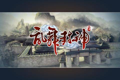 乱舞封神：除魔令