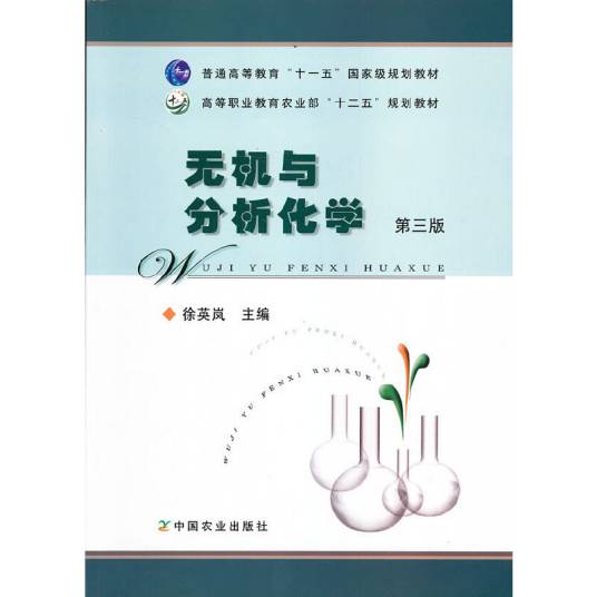无机化学与化学分析（第3版）
