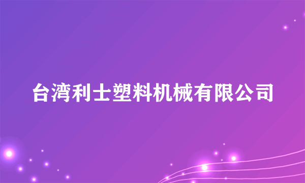 台湾利士塑料机械有限公司