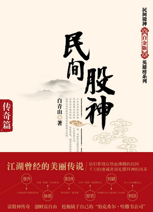 民间股神：传奇篇