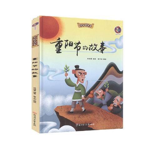 重阳节的故事