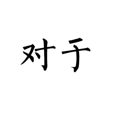 对于
