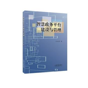 智慧政务平台建设与管理