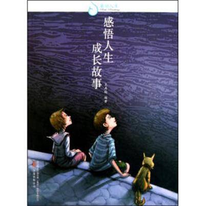 睿励人生——感悟人生：成长故事