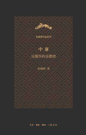 中庸（杜维明作品系列）