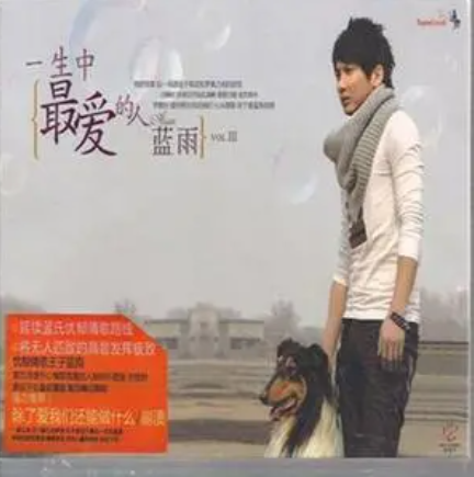 一生中最爱的人（2010年兰雨演唱的歌曲）